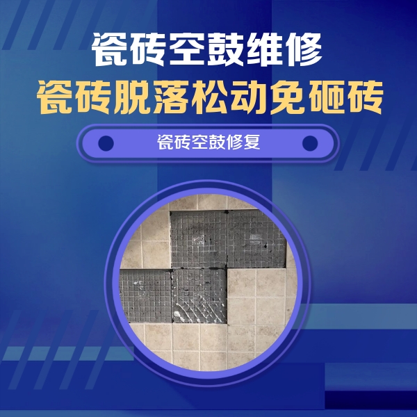 喀什地瓷砖空鼓维修公司分享卫生间墙面瓷砖空鼓面积较大时，如何进行注浆修补？