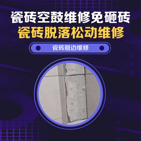 喀什地瓷砖空鼓维修公司分享主卧的瓷砖空鼓维修方法