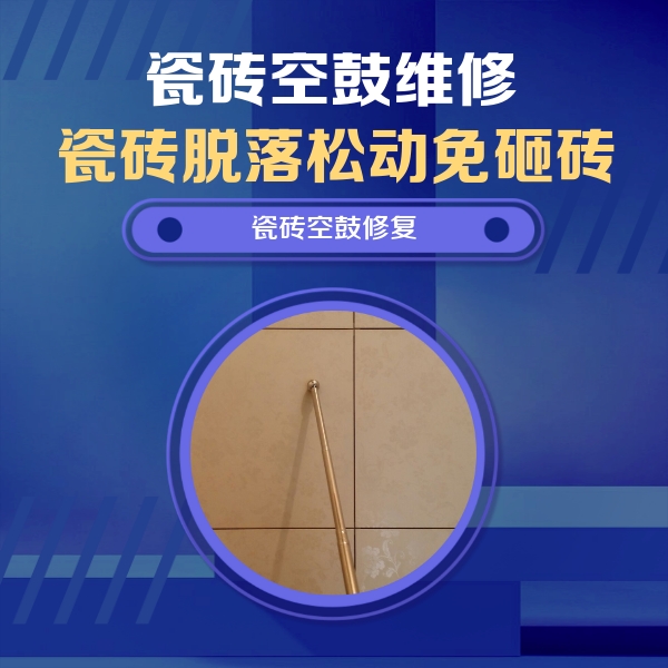 喀什地瓷砖空鼓维修公司分享如何判断瓷砖空鼓的面积？