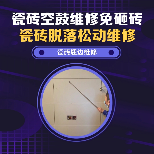 喀什地瓷砖空鼓维修公司分享瓷砖空鼓面积较大时，除了注浆修补还有哪些维修方法？
