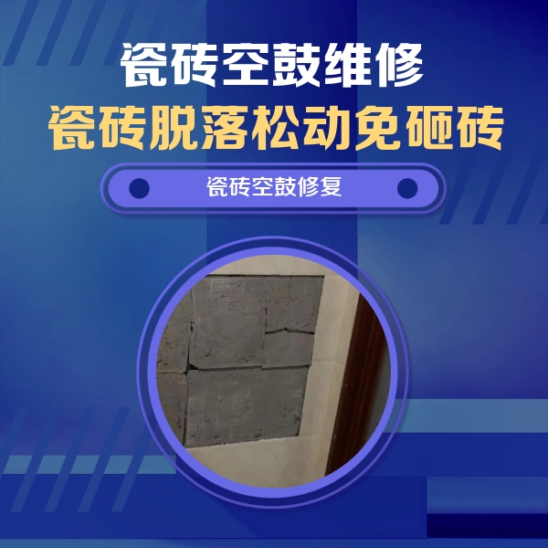 喀什地瓷砖空鼓维修公司分享砖缝注浆修补空鼓的注意事项有哪些？