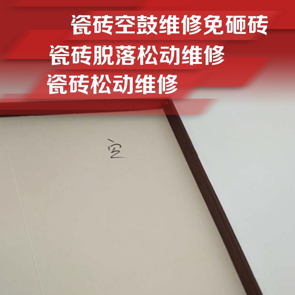 喀什地瓷砖空鼓维修公司分享卫生间墙面瓷砖空鼓