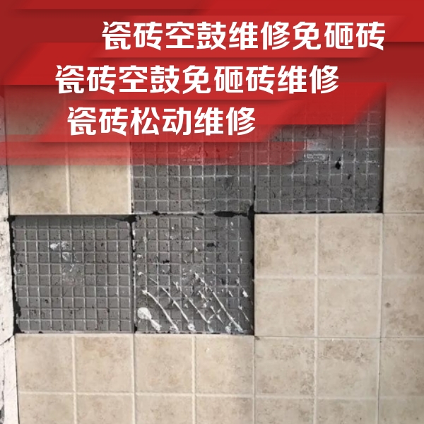 喀什地瓷砖空鼓维修公司分享地砖空鼓维修的知识