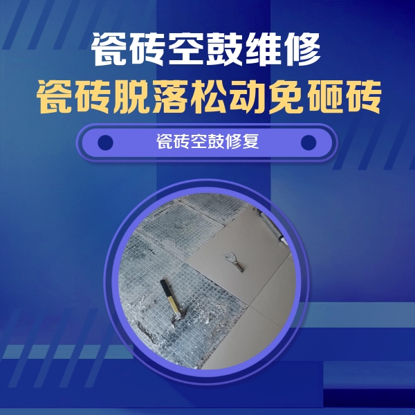 喀什地瓷砖空鼓维修公司分享瓷砖松动维修的方法