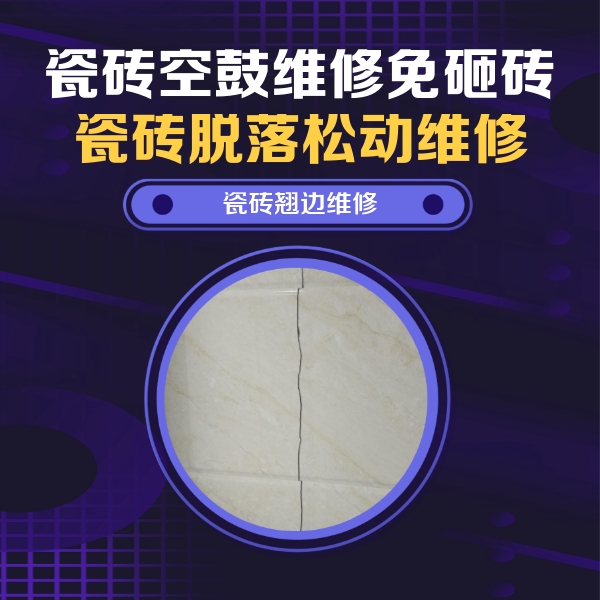 喀什地瓷砖空鼓维修公司分享砖缝注浆修补空鼓的具体操作步骤是什么
