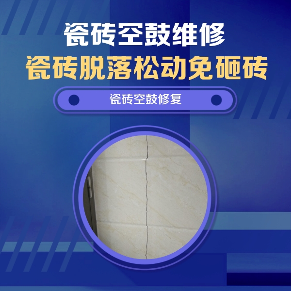 喀什地瓷砖空鼓维修公司分享瓷砖空鼓面积较大时，除了注浆修补还有哪些维修方法？